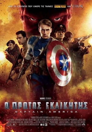 Ο Πρώτος Εκδικητής: Captain America 2011