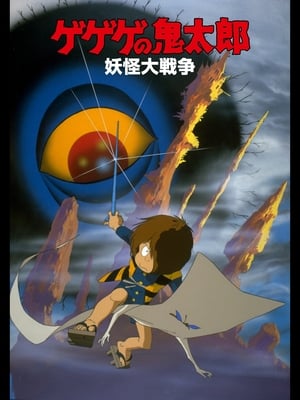 Poster ゲゲゲの鬼太郎 妖怪大戦争 1986