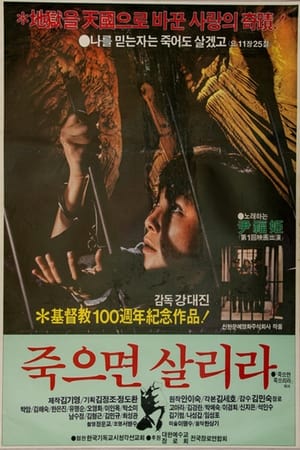 Poster 죽으면 살리라 1982