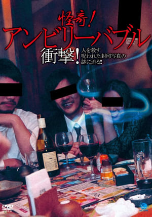 Télécharger 怪奇! アンビリーバブル 衝撃! 人を殺す呪われた封印写真の謎に迫る!! ou regarder en streaming Torrent magnet 