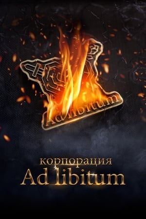 Télécharger Корпорация Ad Libitum ou regarder en streaming Torrent magnet 