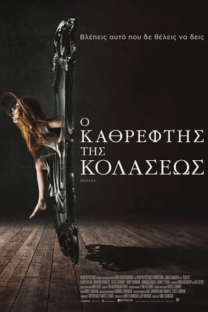 Poster Ο Καθρέφτης της Κολάσεως 2013