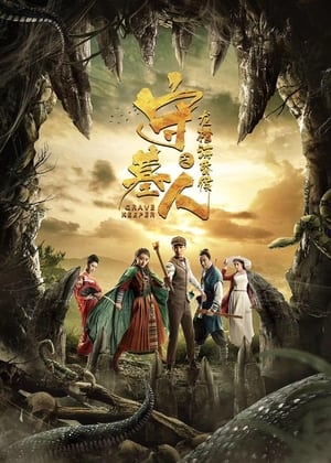 Télécharger 守墓人之龙棺海昏侯 ou regarder en streaming Torrent magnet 