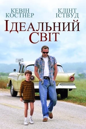 Poster Ідеальний світ 1993