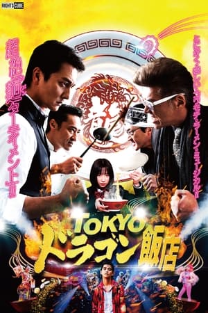 Télécharger Tokyoドラゴン飯店 ou regarder en streaming Torrent magnet 