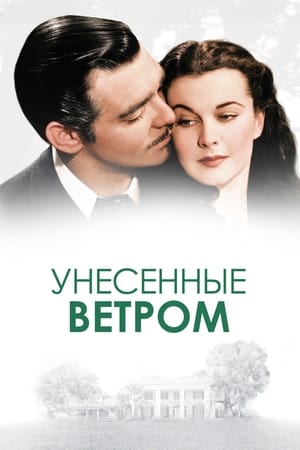 Унесённые ветром 1939