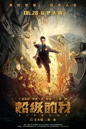 Poster 超级的我 2019