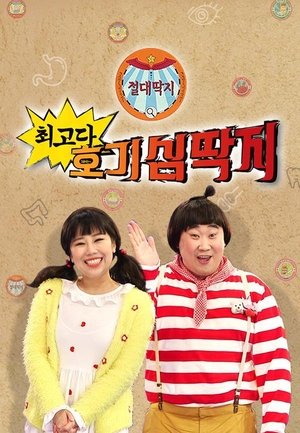 최고다! 호기심딱지 Сезона 2 Епизода 12 2025