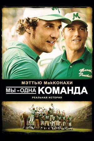 Poster Мы – одна команда 2006