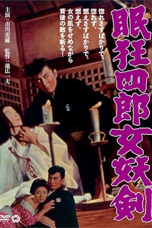 Poster 眠狂四郎女妖剣 1964