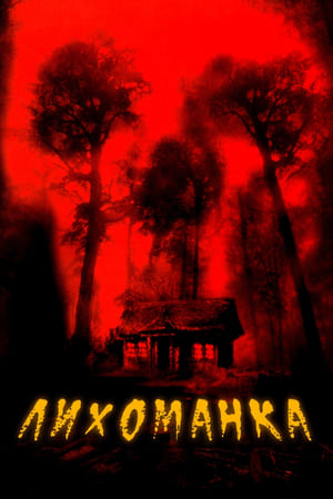 Poster Лихоманка 2003