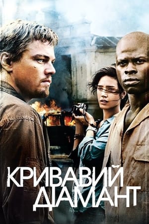 Poster Кривавий діамант 2006