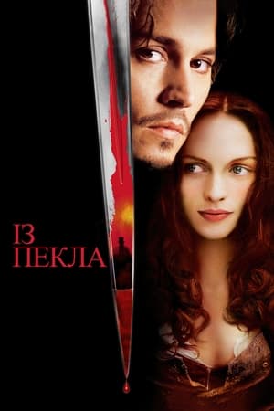 Poster Із пекла 2001