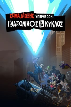 The Boys Presents: Diabolical 1ος κύκλος Επεισόδιο 7 2022