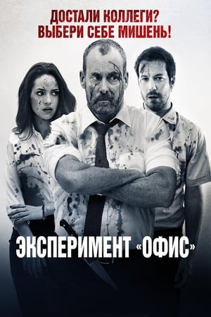 Poster Эксперимент «Офис» 2016