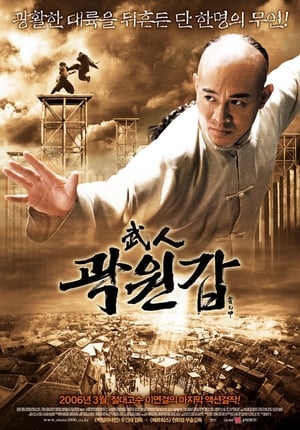 무인 곽원갑 2006