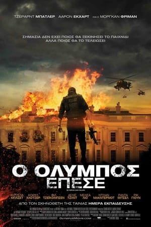 Poster Ο Όλυμπος Έπεσε 2013