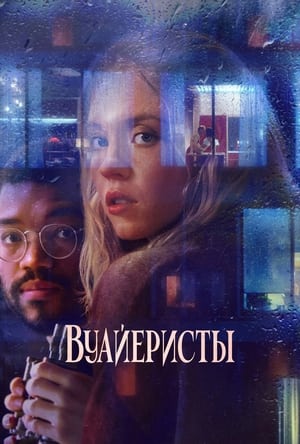 Poster Вуайеристы 2021