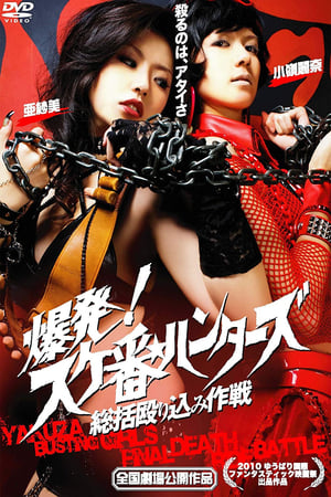 Télécharger 爆発！スケ番☆ハンターズ／総括殴り込み作戦 ou regarder en streaming Torrent magnet 