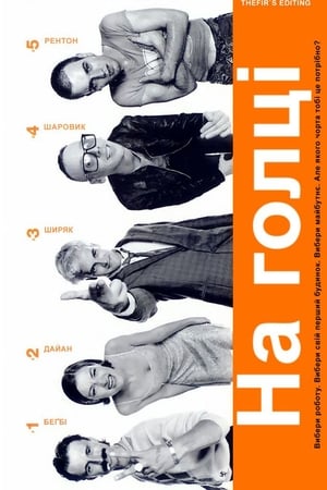 Poster На голці 1996