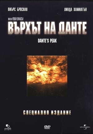 Върхът на Данте 1997