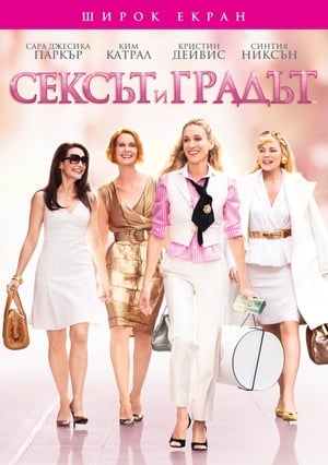 Poster Сексът и градът 2008