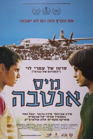 Poster מיס אנטבה 2003