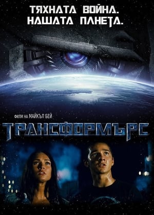 Poster Трансформърс 2007