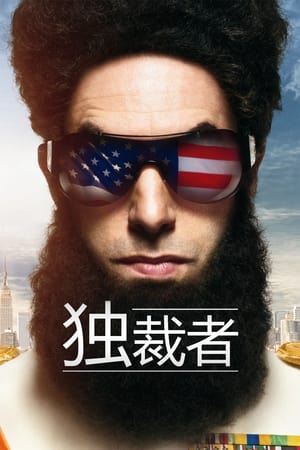 Poster 独裁者 2012