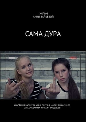 Сама дура 2018