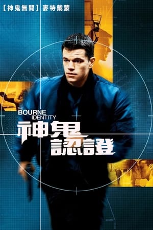 Poster 谍影重重 2002