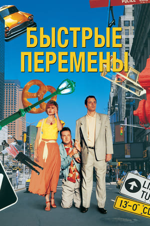 Poster Быстрые перемены 1990