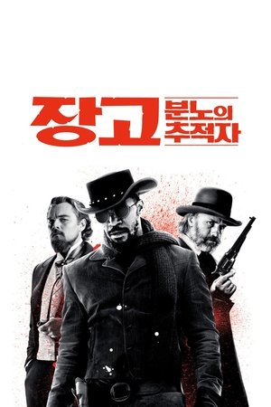Poster 장고: 분노의 추적자 2012 Poster 장고: 분노의 추적자 2012