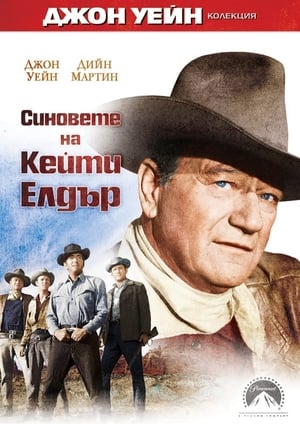 Poster Синовете на Кейти Елдър 1965