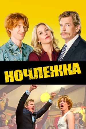 Poster Ночлежка 2017