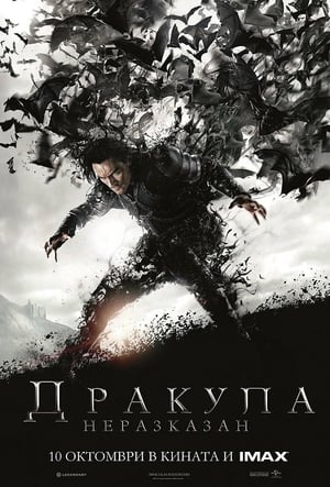 Дракула: Неразказан 2014