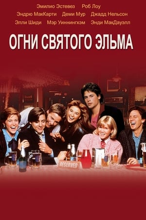 Poster Огни святого Эльма 1985