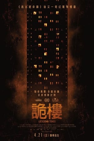 Poster 禁锢之塔 2023