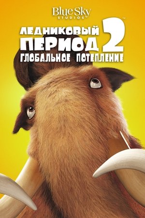 Ледниковый период 2: Глобальное потепление 2006