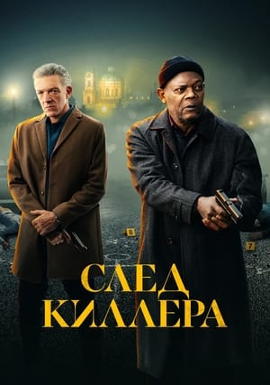 Poster След киллера 2024