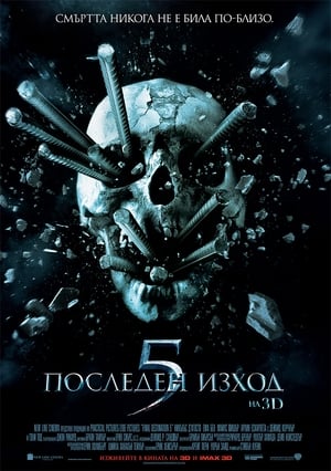 Poster Последен изход 5 2011