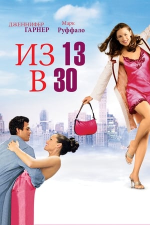 Poster Из 13 в 30 2004