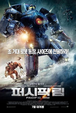 Poster 퍼시픽 림 2013