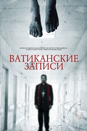 Poster Ватиканские записи 2015