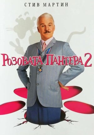 Poster Розовата пантера 2 2009