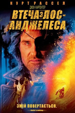 Втеча з Лос-Анджелесу 1996