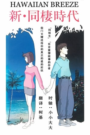 Poster Shin Dousei Jidai: Hawaiian Breeze 1992