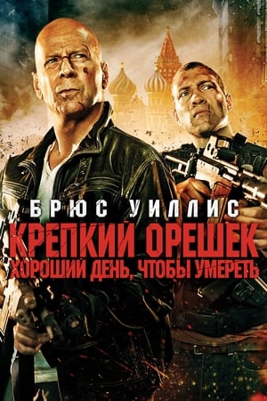 Poster Крепкий орешек: Хороший день, чтобы умереть 2013