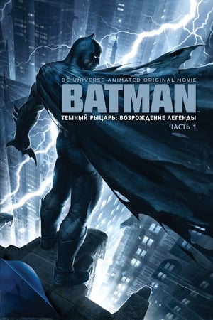 Poster Тёмный рыцарь: Возрождение легенды. Часть 1 2012