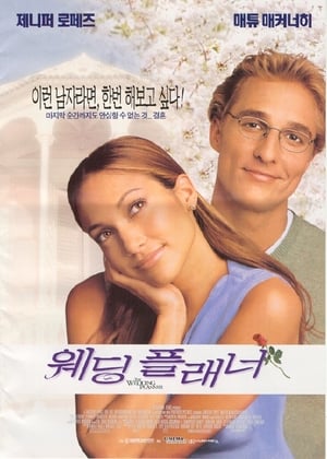 Poster 웨딩 플래너 2001